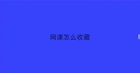 网课怎么收藏