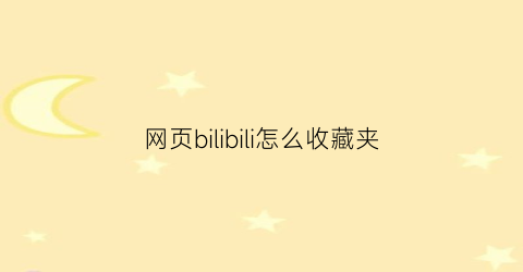 网页bilibili怎么收藏夹