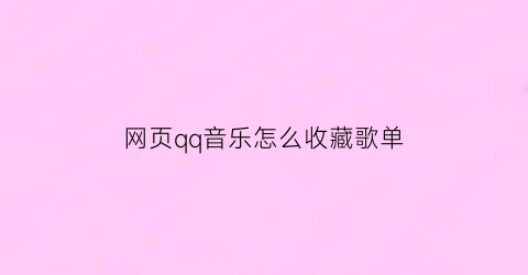 网页qq音乐怎么收藏歌单