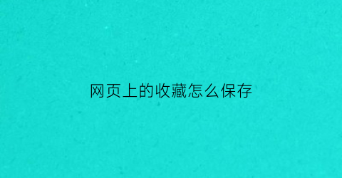 网页上的收藏怎么保存