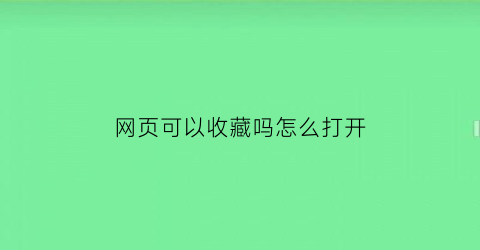 网页可以收藏吗怎么打开