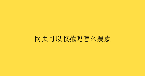 网页可以收藏吗怎么搜索