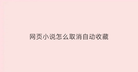 网页小说怎么取消自动收藏