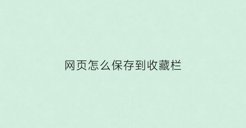 网页怎么保存到收藏栏