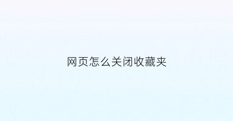 网页怎么关闭收藏夹