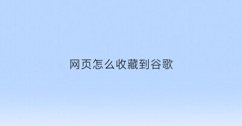 网页怎么收藏到谷歌