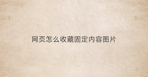 网页怎么收藏固定内容图片