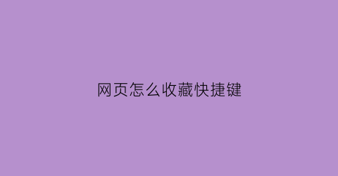 网页怎么收藏快捷键