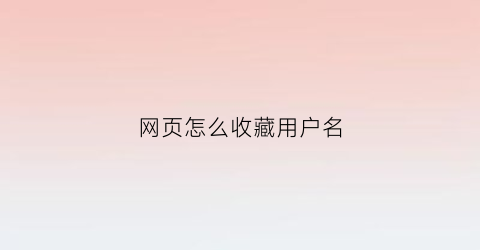 网页怎么收藏用户名