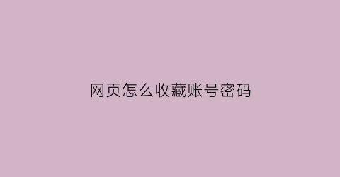 网页怎么收藏账号密码