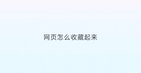 网页怎么收藏起来