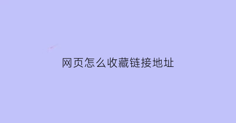 网页怎么收藏链接地址