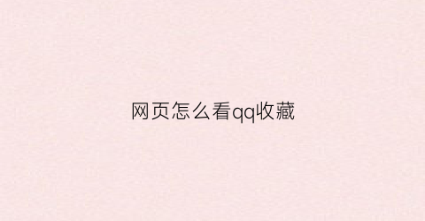 网页怎么看qq收藏