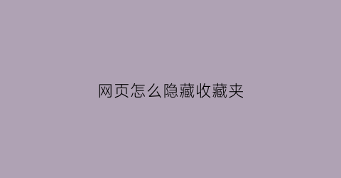 网页怎么隐藏收藏夹