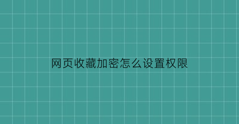 网页收藏加密怎么设置权限