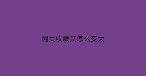 网页收藏夹怎么变大