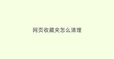 网页收藏夹怎么清理