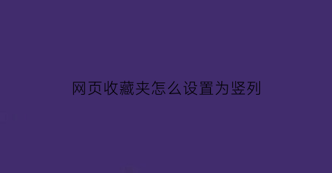 网页收藏夹怎么设置为竖列