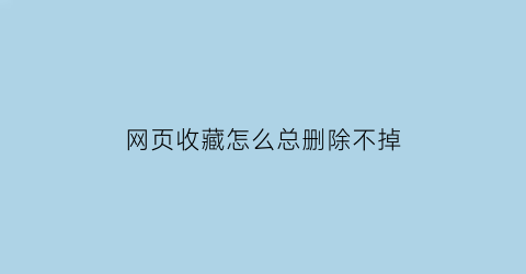 网页收藏怎么总删除不掉