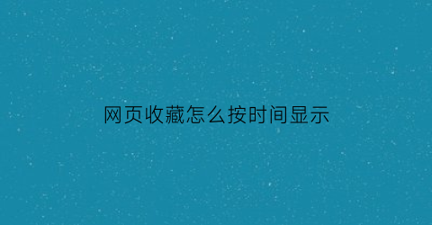 网页收藏怎么按时间显示