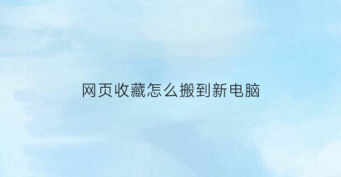 网页收藏怎么搬到新电脑