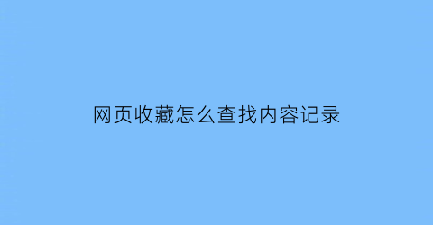 网页收藏怎么查找内容记录