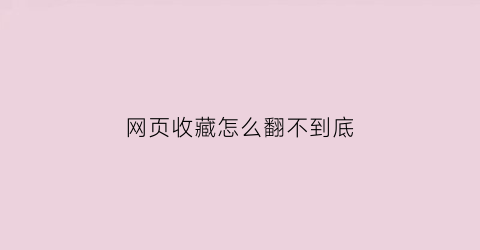 网页收藏怎么翻不到底