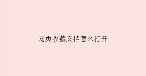 网页收藏文档怎么打开