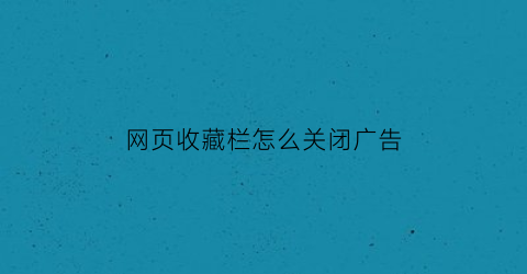 网页收藏栏怎么关闭广告