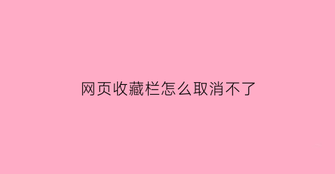 网页收藏栏怎么取消不了