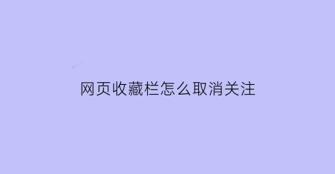 网页收藏栏怎么取消关注