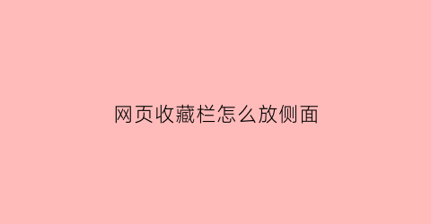 网页收藏栏怎么放侧面