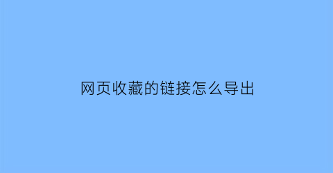 网页收藏的链接怎么导出