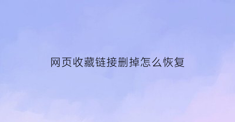 网页收藏链接删掉怎么恢复