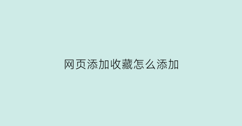 网页添加收藏怎么添加