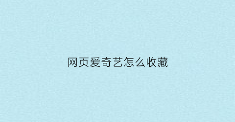 网页爱奇艺怎么收藏