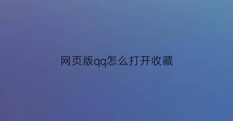 网页版qq怎么打开收藏