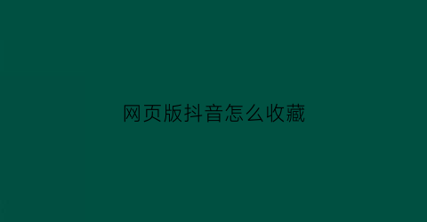 网页版抖音怎么收藏