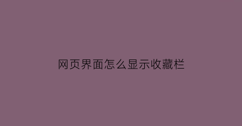 网页界面怎么显示收藏栏