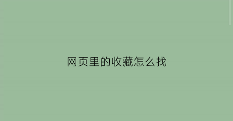 网页里的收藏怎么找