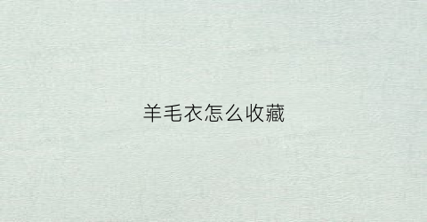 羊毛衣怎么收藏