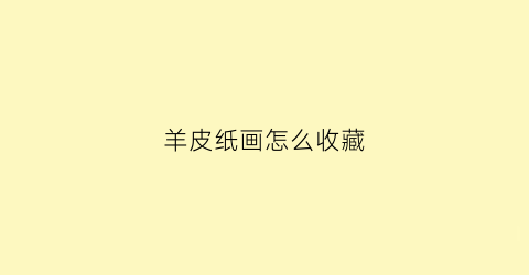 羊皮纸画怎么收藏