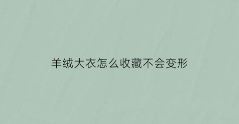 羊绒大衣怎么收藏不会变形