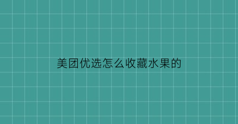 美团优选怎么收藏水果的