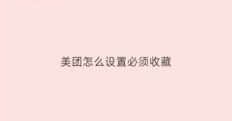 美团怎么设置必须收藏