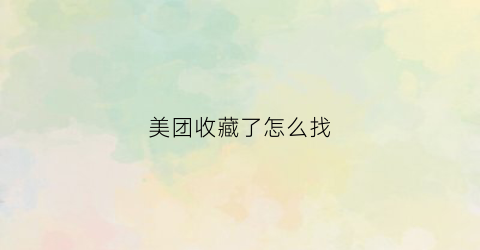 美团收藏了怎么找