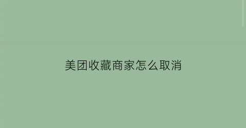 美团收藏商家怎么取消