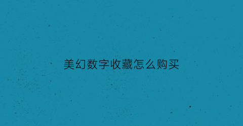 美幻数字收藏怎么购买