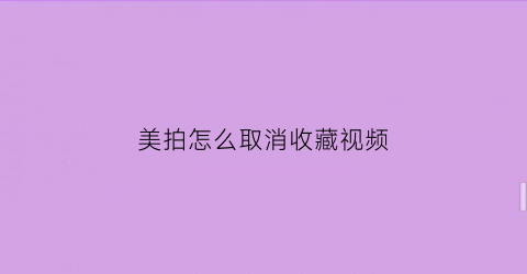 美拍怎么取消收藏视频