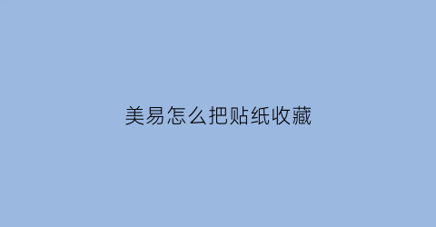 美易怎么把贴纸收藏